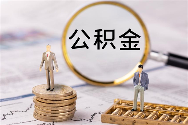苍南离职后取公积金需要带什么材料（离职了取公积金要准备哪些资料）
