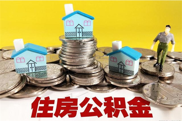 苍南辞职后如何领取公积金（已辞职住房公积金怎么领取）