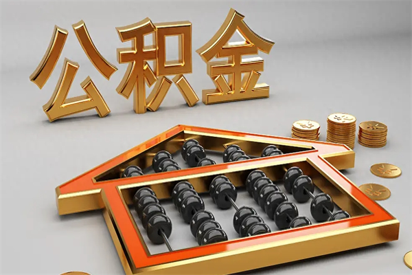 苍南离职公积金提出（离职公积金提取条件怎样提取）