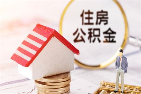 苍南我的公积金封存了怎么取出来（住房公积金封存了怎么取）
