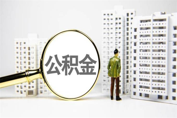 苍南离职后公积金可以取钱么（离职后公积金能取出来吗?）