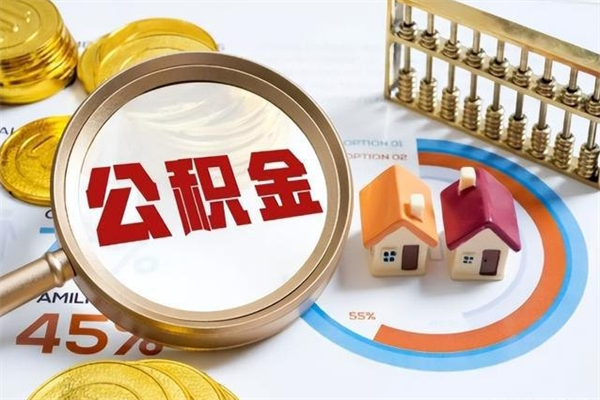 苍南个人如何取出国管公积金（出国人员如何提取住房公积金）