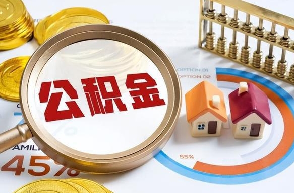 苍南封存的公积金怎么取出来（封存的公积金咋么取）