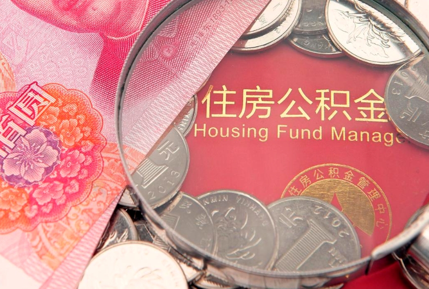 苍南公积金的封存和提（公积金封存提取什么意思）